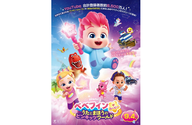 『ベべフィン・ザ・ムービー：うたとまほうのピンキッツワールド』©The Pinkfong Company All Rights Reserved.