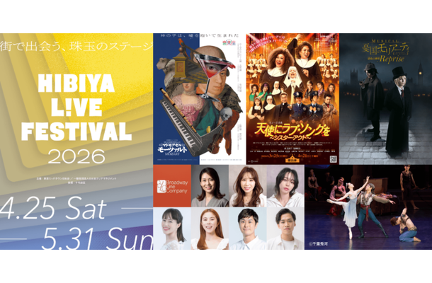 【2026年GW】演劇や音楽などのエンタメをライブ体験とともに楽しめる「HIBIYA LIVE FESTIVAL 2026」4月25日より開催