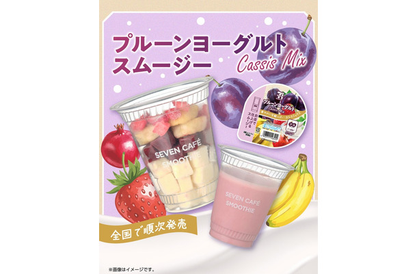 プルーンヨーグルトスムージー（提供画像）