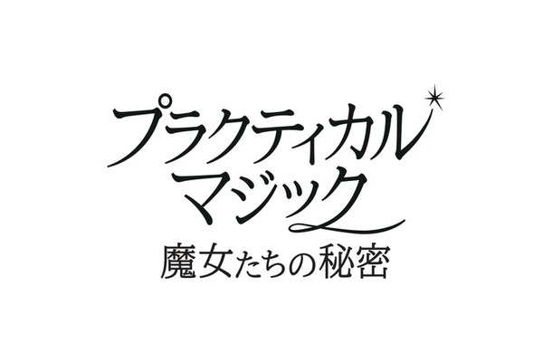 『プラクティカル・マジック／魔女たちの秘密』© 2026 Warner Bros. Ent. All rights reserved.