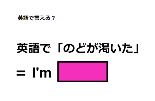 英語で「のどが渇いた」は何て言う？