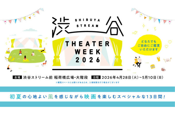 【2026年GW】人気映画を自由に鑑賞できる屋外上映イベント「SHIBUYA STREAM THEATER WEEK 2026」4月28日より開催