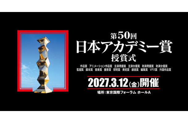 「第50回日本アカデミー賞授賞式」©️日本アカデミー賞協会