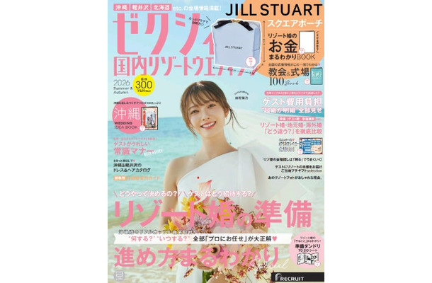 「ゼクシィ国内リゾートウエディング2026 Summer & Autumn」（4月23日発売）表紙：田村保乃（画像提供：リクルート）