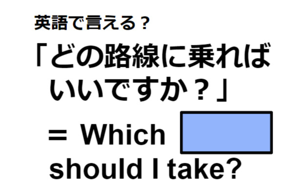 英語で「どの路線に乗ればいいですか？」は何て言う？