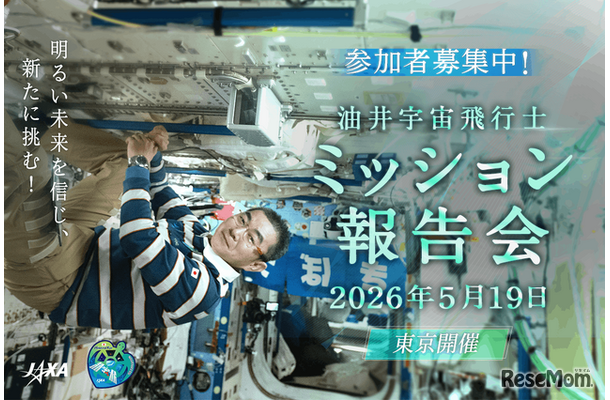 油井宇宙飛行士ミッション報告会