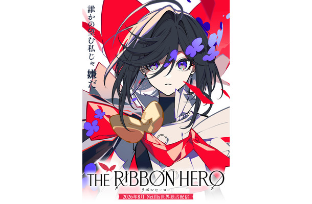 『THE RIBBON HERO リボンヒーロー』©ツインエンジン