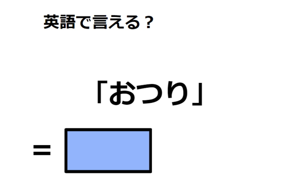 英語で「おつり」は何て言う？