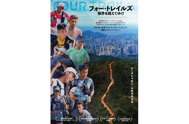 『フォー・トレイルズ 限界を超えてゆけ』(c) Lost Atlas Productions