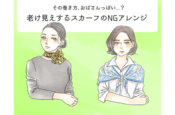 その巻き方は「オバみ」が強い！スカーフの巻き方のNGって？