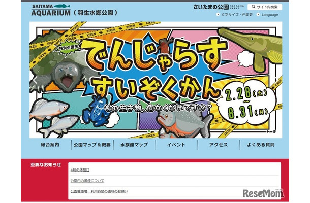 さいたま水族館（羽生水郷公園内）