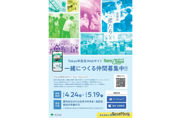 Tokyo中高生Webサイト「Teens’ Tokyo」一緒につくる仲間募集