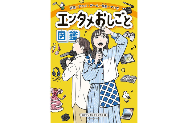 『エンタメおしごと図鑑』表紙（提供写真）