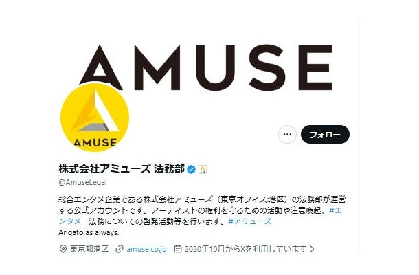 アミューズ法務部公式Xより