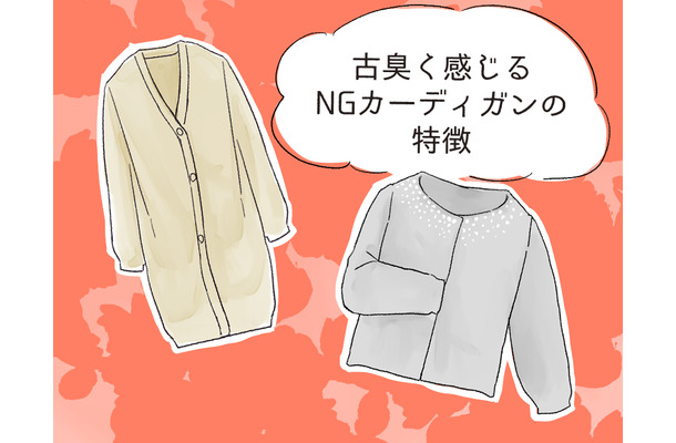 さすがに捨てて！ いま着ると古臭く見えるカーディガンとは【GWベストセレクション】