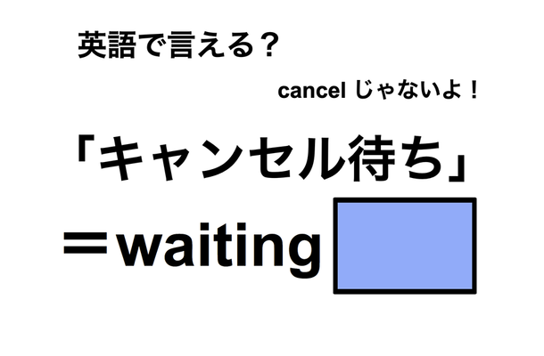 英語で「キャンセル待ち」は何て言う？