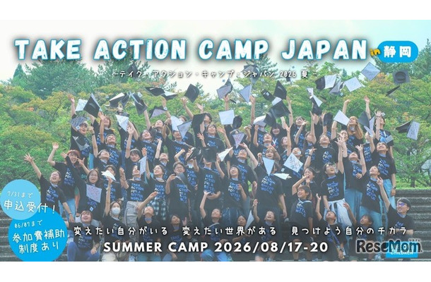 テイク・アクション・キャンプ・ジャパン 2026夏