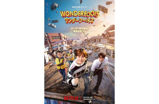 Netflixシリーズ「ワンダーフールズ」5月15日（金）より世界独占配信