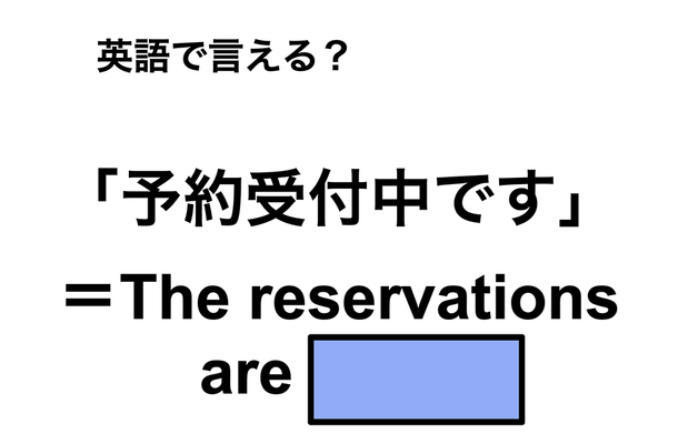 英語で「予約受付中」は何て言う？