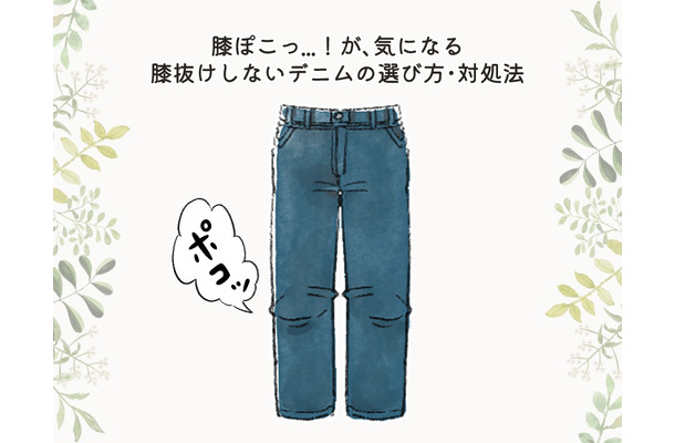 盲点！パンツの膝部分のヨレで、疲れたオバさん感が出てるかも……！注意したい膝抜けしやすいデニムって？