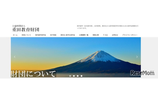 重田教育財団