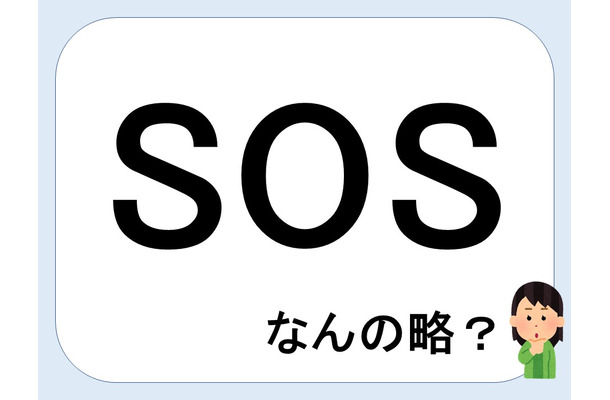 SOSって何の略だか言える？意外に知らない！【GWスペシャル略語クイズ】
