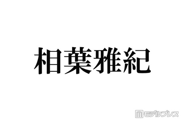 相葉雅紀、後輩が口を揃えて噂していたことに笑顔「天然キャラが1番に出てくると思うんですけど」