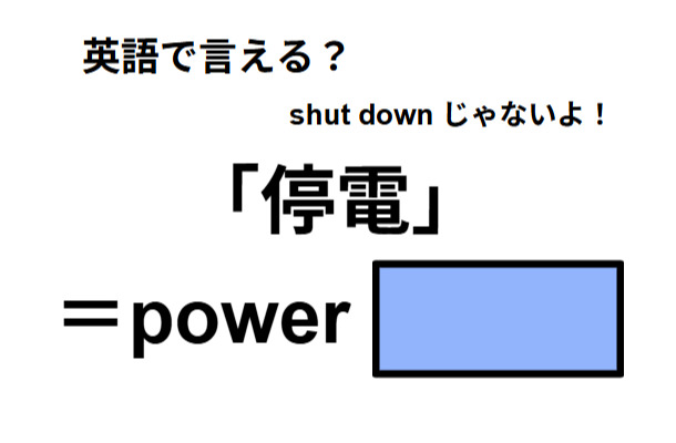 英語で「停電」は何て言う？