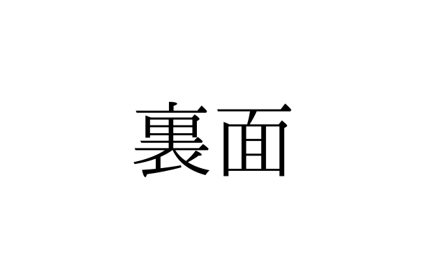 「うらめん」と読んでいませんか？「裏面」の正しい読み方は【漢字クイズ・GWスペシャル】