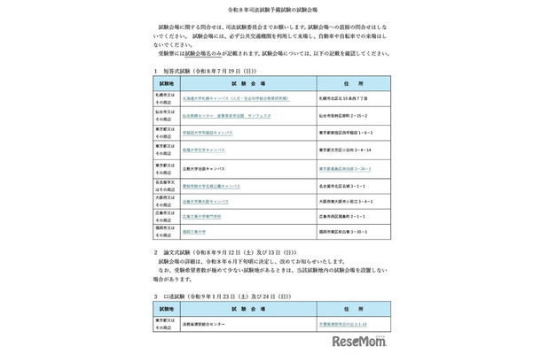 令和8年司法試験予備試験の試験会場
