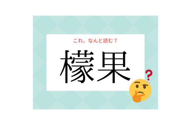 「レモン」じゃないよ！「檬果」の読み方、知っていますか？【漢字クイズ・GWスペシャル】