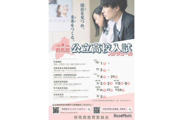 2027年度群馬県公立高校入試スケジュール