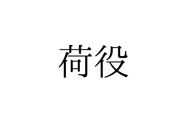 「荷役」の読み方は「にえき」「にやく」どっち？【漢字クイズ・GWスペシャル】