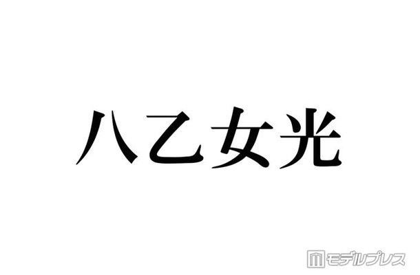 Hey! Say! JUMP八乙女光、“推しになりそう”なスタダアイドル告白「めっっっちゃかわいい」