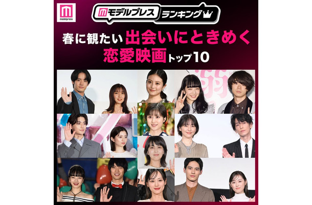 春に観たい「出会いにときめく恋愛映画」トップ10（C）モデルプレス