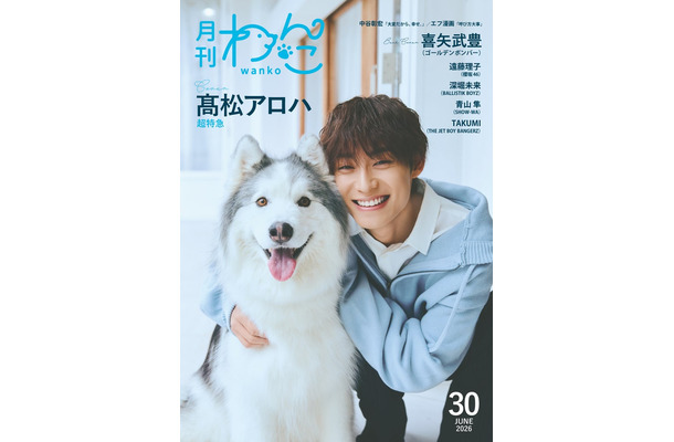 「月刊わんこ」Vol.30通常版（5月15日発売）表紙：高松アロハ（提供写真）