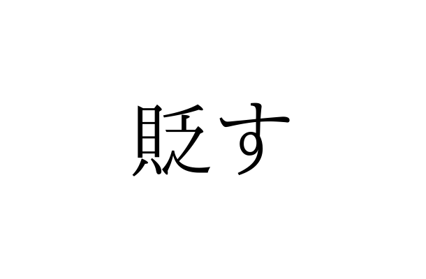 「すかす」じゃないよ！「貶す」の読み方、知っていますか？【漢字クイズ・GWスペシャル】