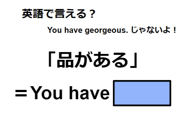 英語で「品がある」は何て言う？