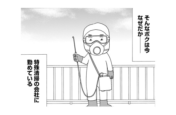 遺品整理やゴミ屋敷の清掃などを請け負う「特殊清掃」一生忘れないボクの最初の仕事は？【不浄を拭うひと #１】