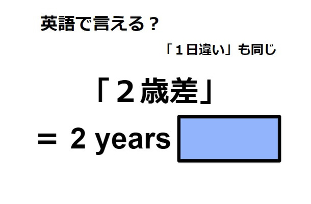 英語で「２歳差」は何て言う？