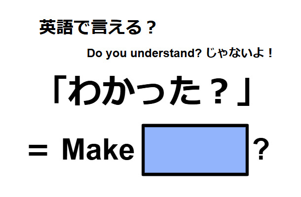英語で「わかった？」は何て言う？