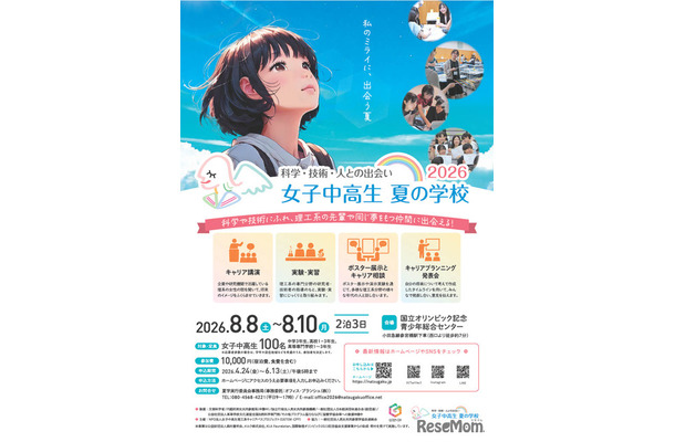 女子中高生夏の学校2026（略称：夏学2026）フライヤー