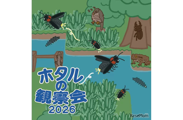 ホタルの観察会2026