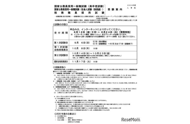 国家公務員採用試験の受験案内、一般職試験（高卒者試験および社会人試験・係員級）と税務職員採用試験