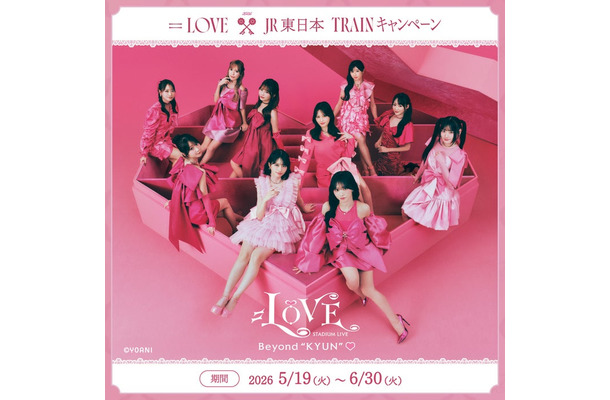=LOVE×JR東日本 TRAINキャンペーン/提供画像
