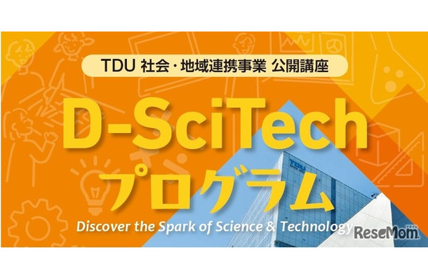 TDU 社会・地域連携事業 公開講座「D-SciTechプログラム」