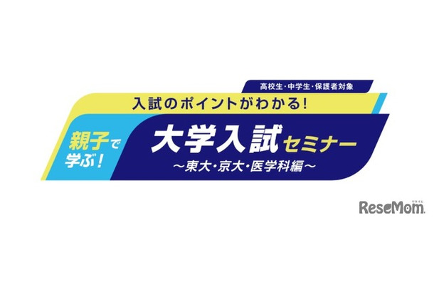 中高生向けイベント「親子で学ぶ！大学入試セミナー」