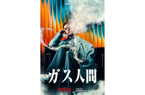 「ガス人間」ティーザーアート／Netflixシリーズ「ガス人間」　Netflixにて2026年7月2日（木）世界独占配信