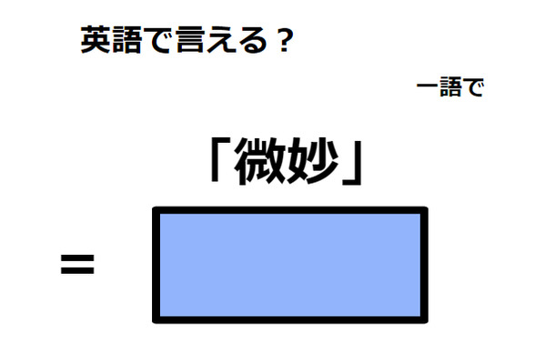 英語で「微妙」は何て言う？