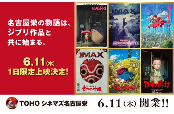 「TOHOシネマズ 名古屋栄」スタジオジブリ特別上映